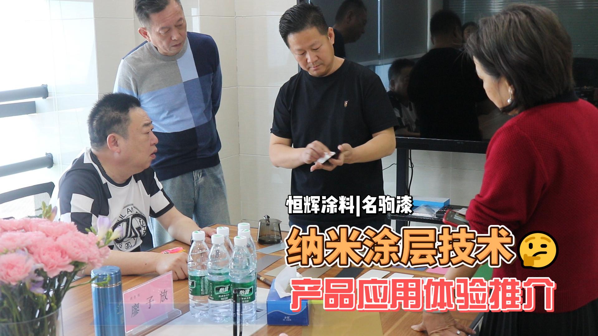 恒辉纳米涂层材料客户推介