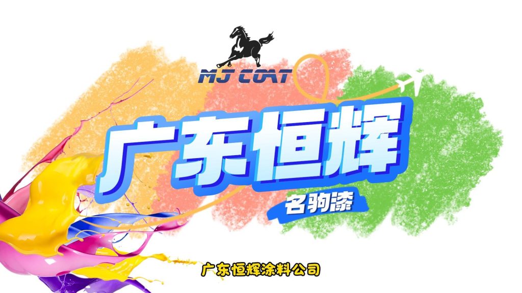 广东恒辉涂料，名驹油漆