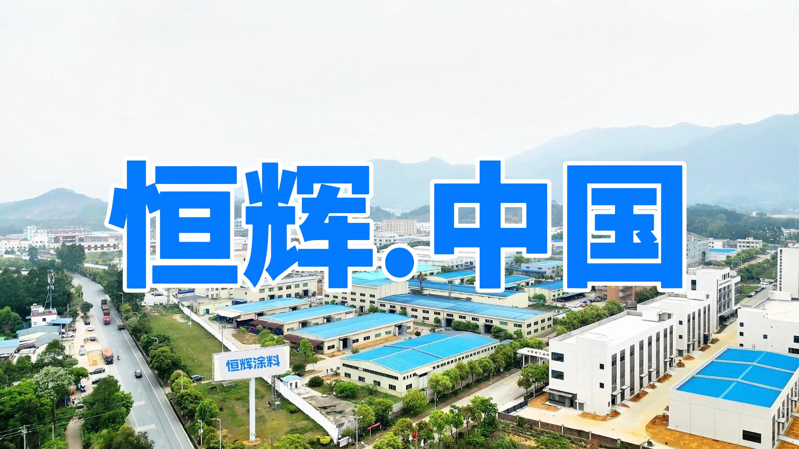 广东恒辉涂料生产工厂，恒辉油漆厂家，翁源恒辉