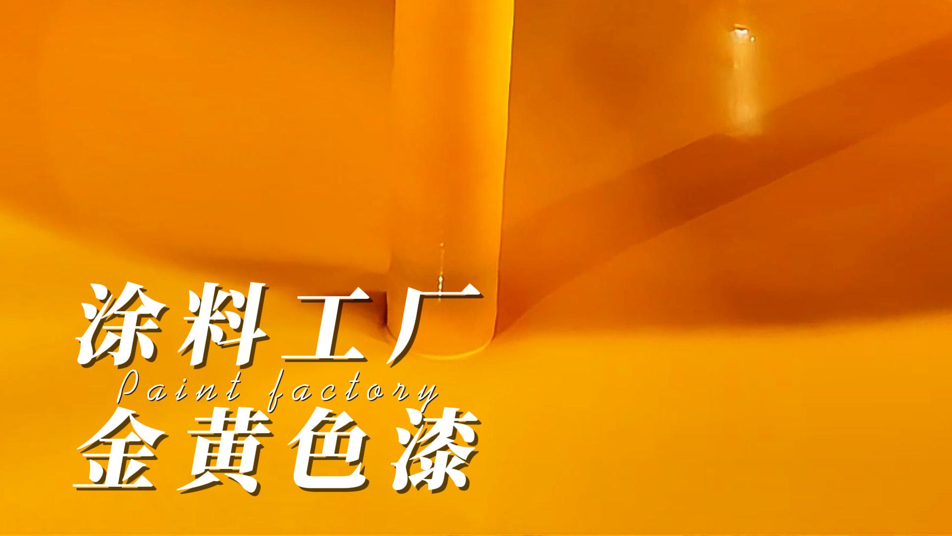 涂料工厂,金黄色漆,油漆厂