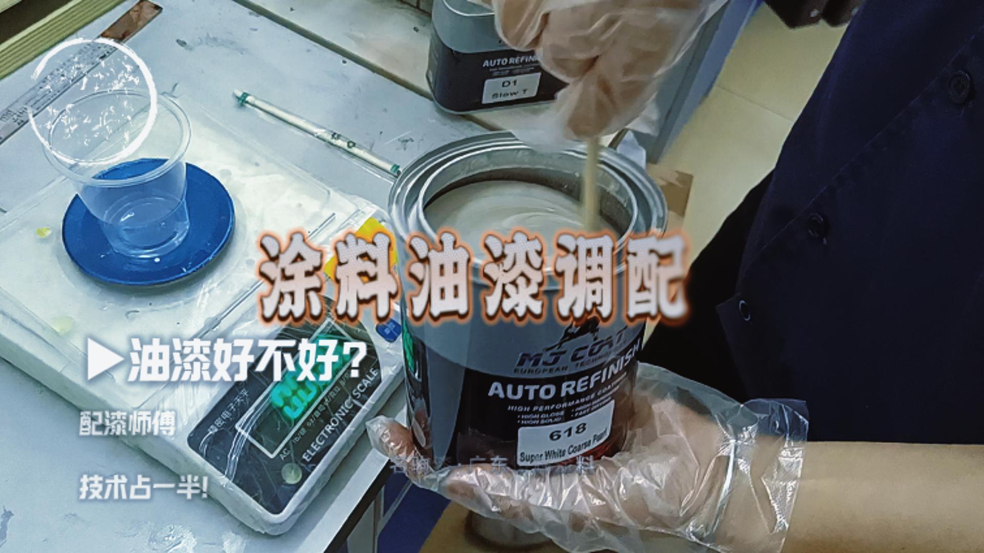 油漆好不好？配漆师傅技术占一半！