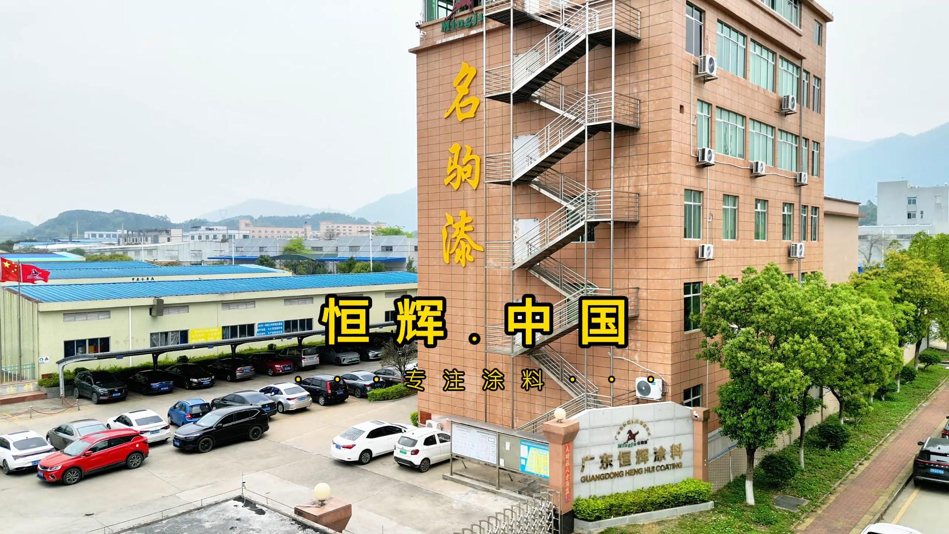 恒辉涂料工厂,名驹漆