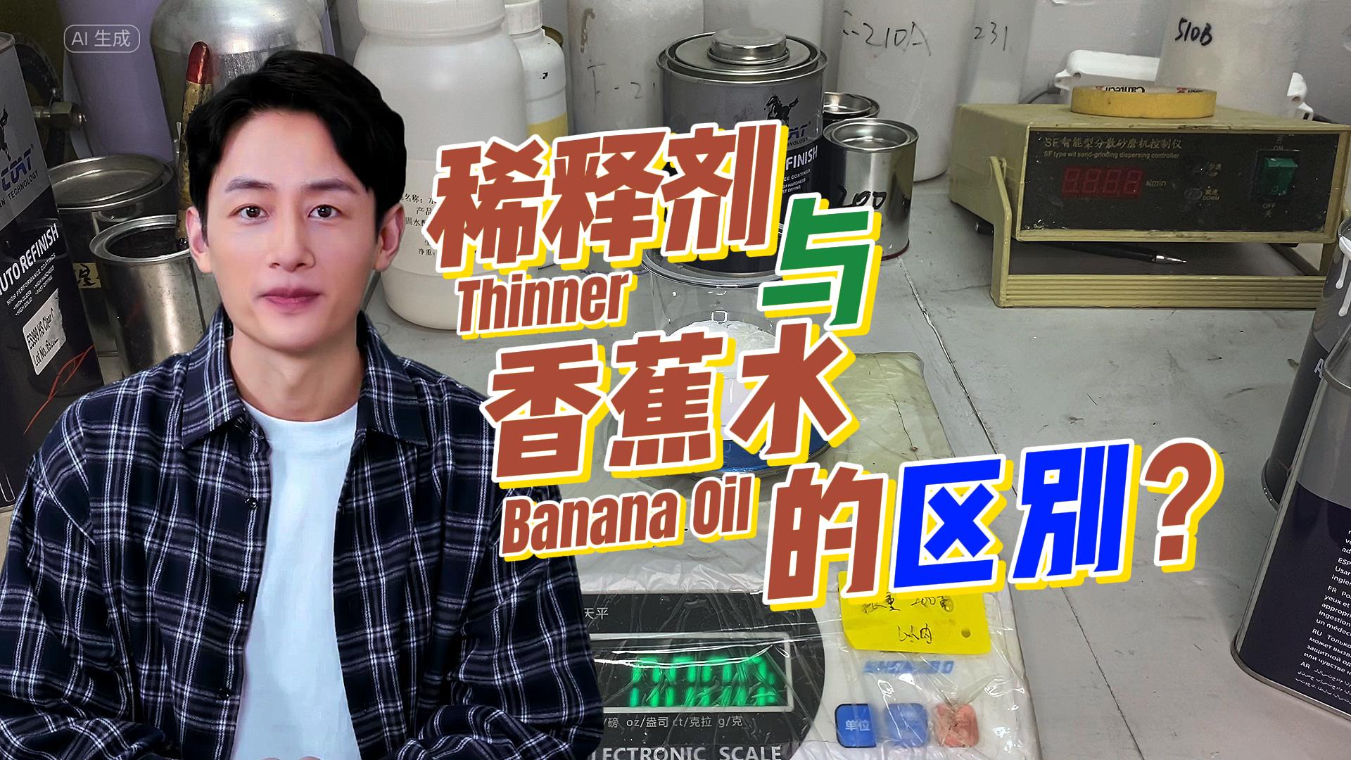 稀释剂VS香蕉水 post thumbnail image
